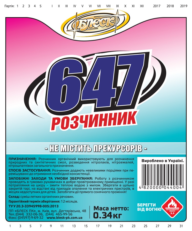 РОЗЧИННИК 647 БЕЗ ПРЕКУРСОРІВ (пляшка ПЕТ) 0,34 кг